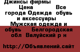 Джинсы фирмы “ CARRERA “. › Цена ­ 1 000 - Все города Одежда, обувь и аксессуары » Мужская одежда и обувь   . Белгородская обл.,Валуйский р-н